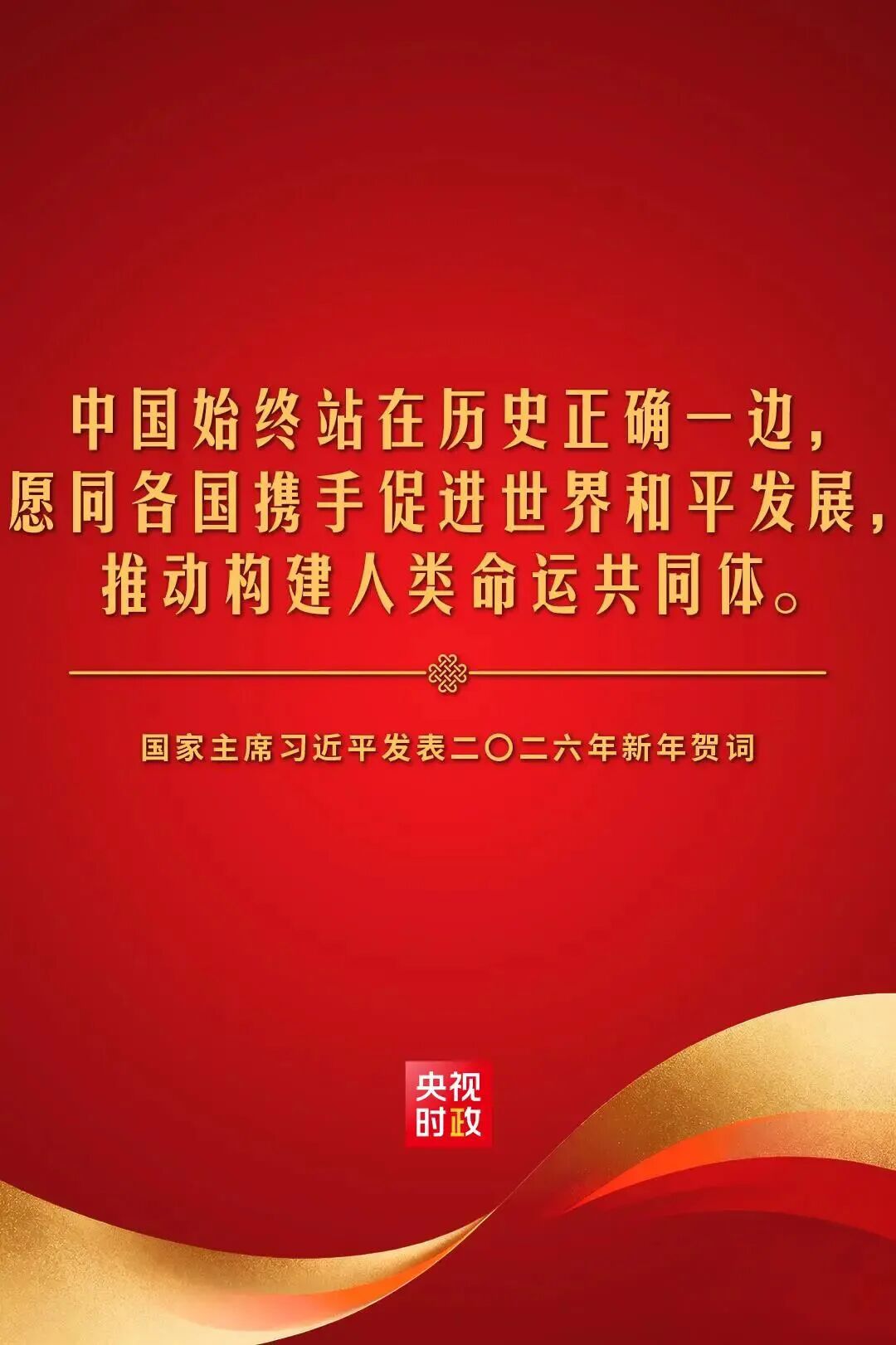金句来了!国家主席习近平发表二〇二六年新年贺词_新乡市教育局
