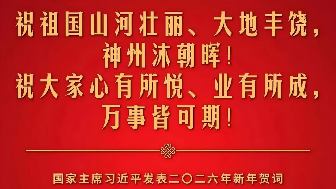 金句来了！国家主席习近平发表二〇二六年新年贺词