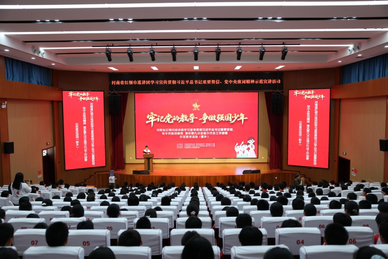 “牢记党的教导 争做强国少年”河南省红领巾巡讲团示范宣讲活动在新乡举行