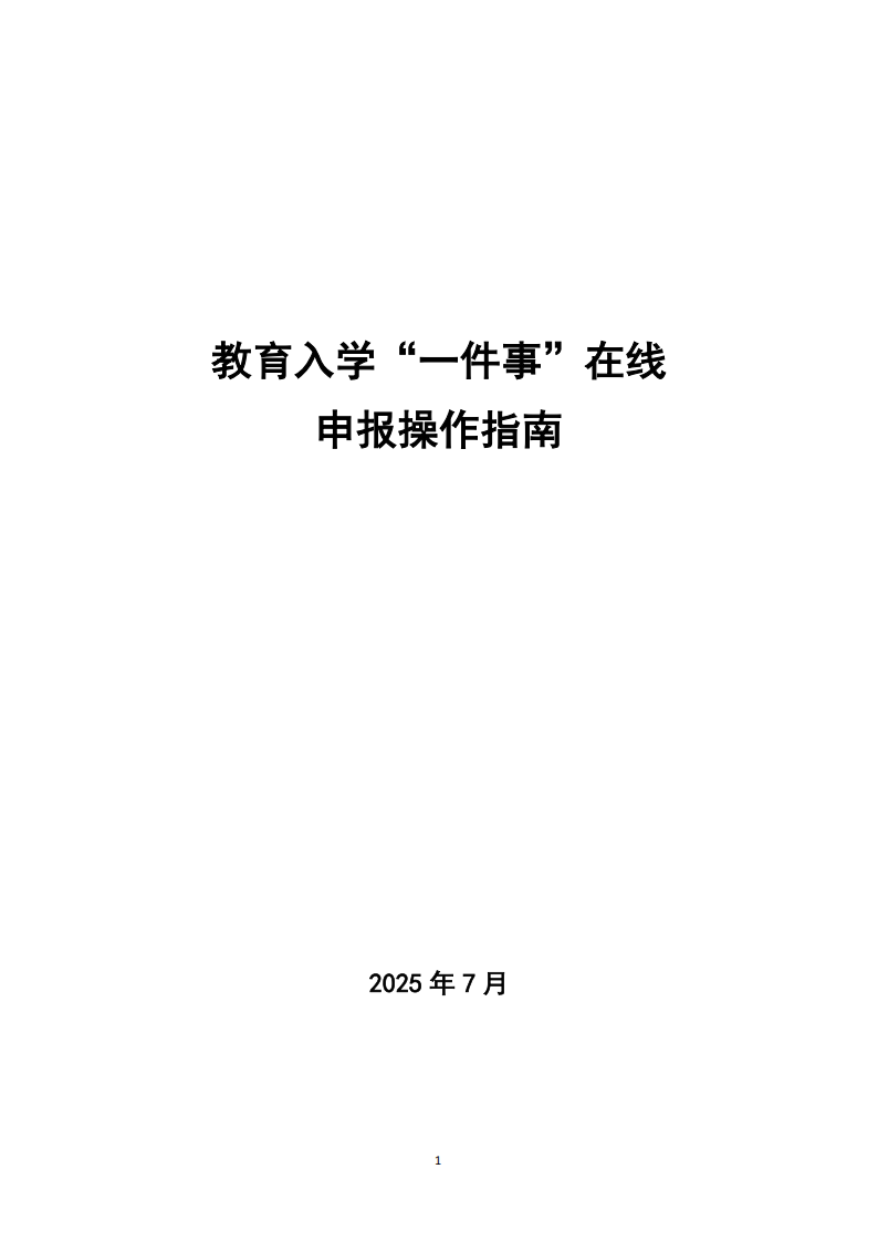 新乡市教育入学“一件事”在线申报操作指南_01