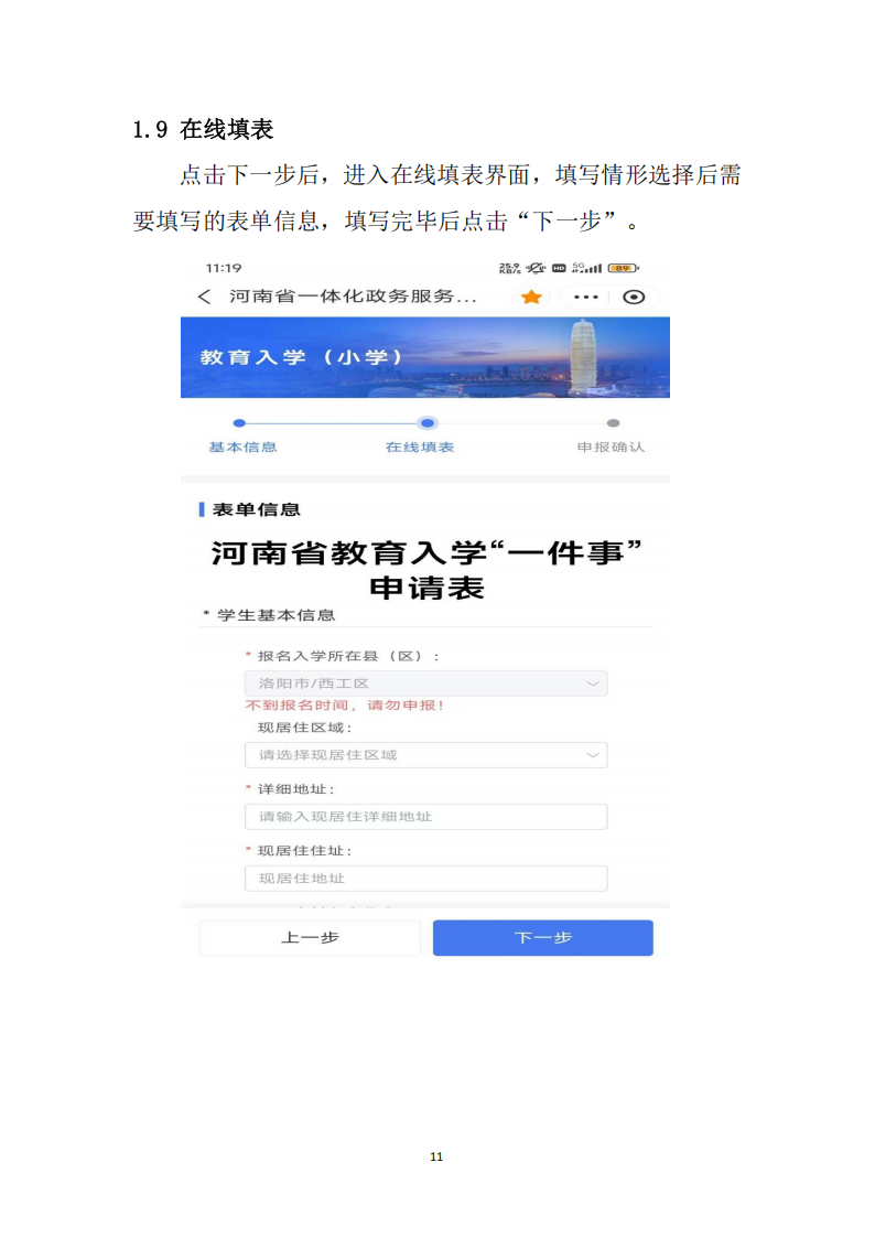 新乡市教育入学“一件事”在线申报操作指南_11