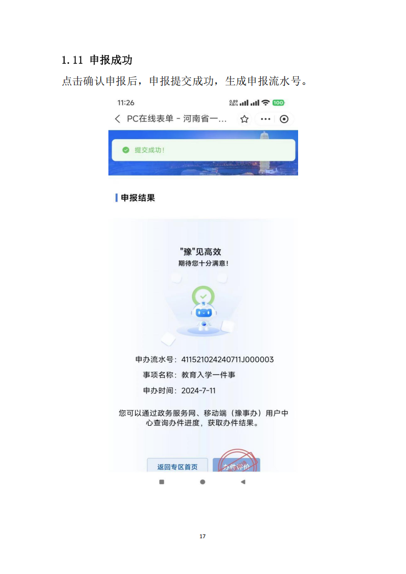 新乡市教育入学“一件事”在线申报操作指南_17