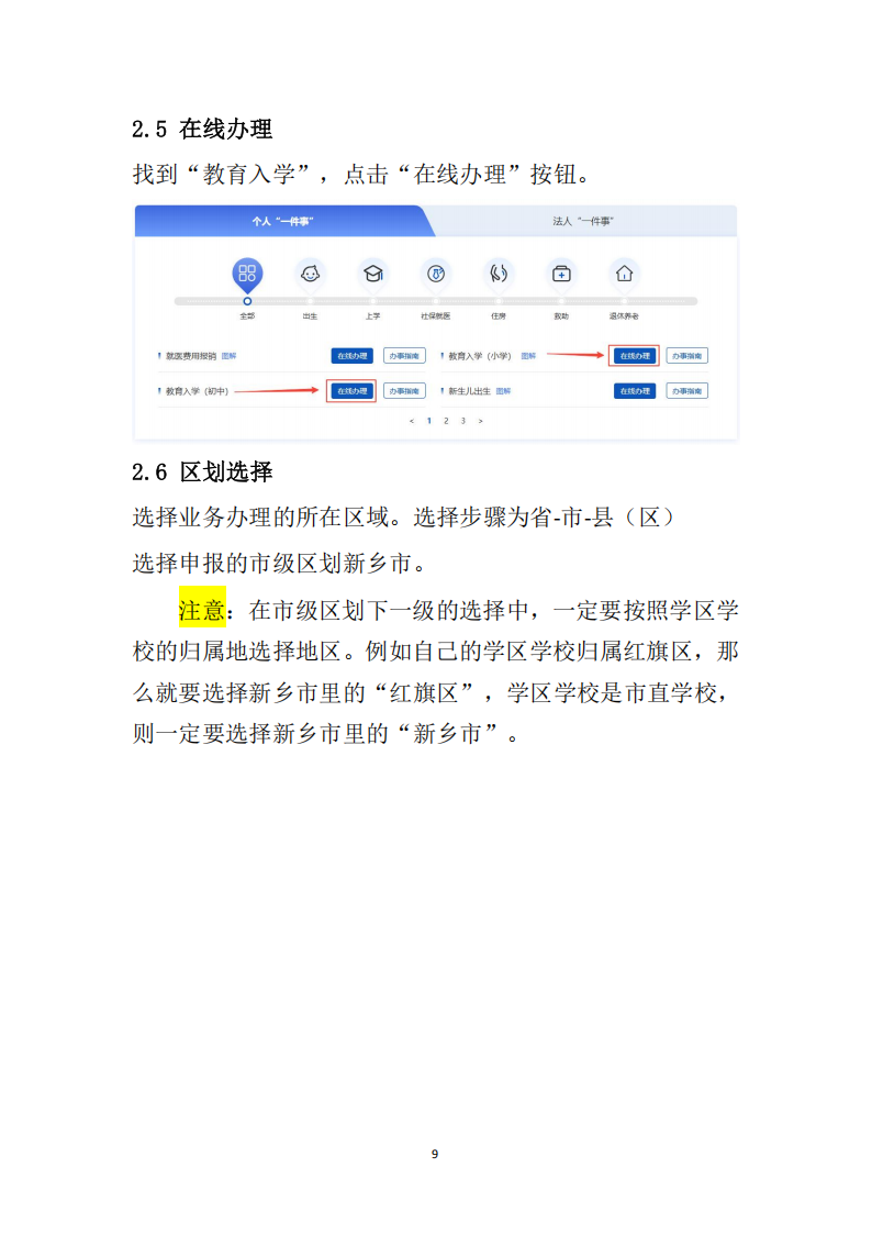 新乡市教育入学“一件事”在线申报操作指南_29