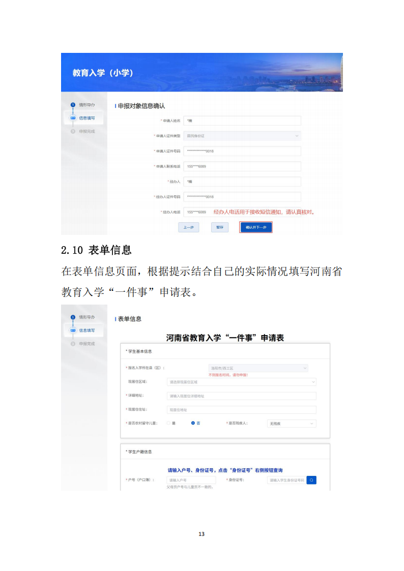 新乡市教育入学“一件事”在线申报操作指南_33