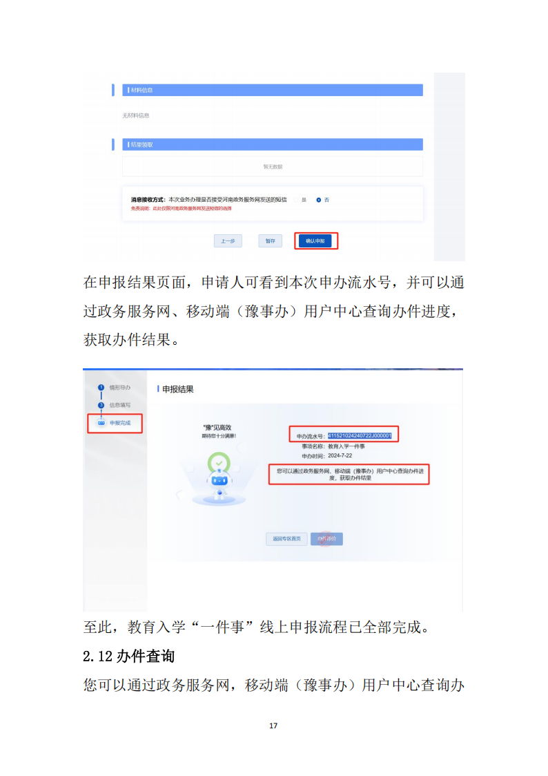 新乡市教育入学“一件事”在线申报操作指南_37