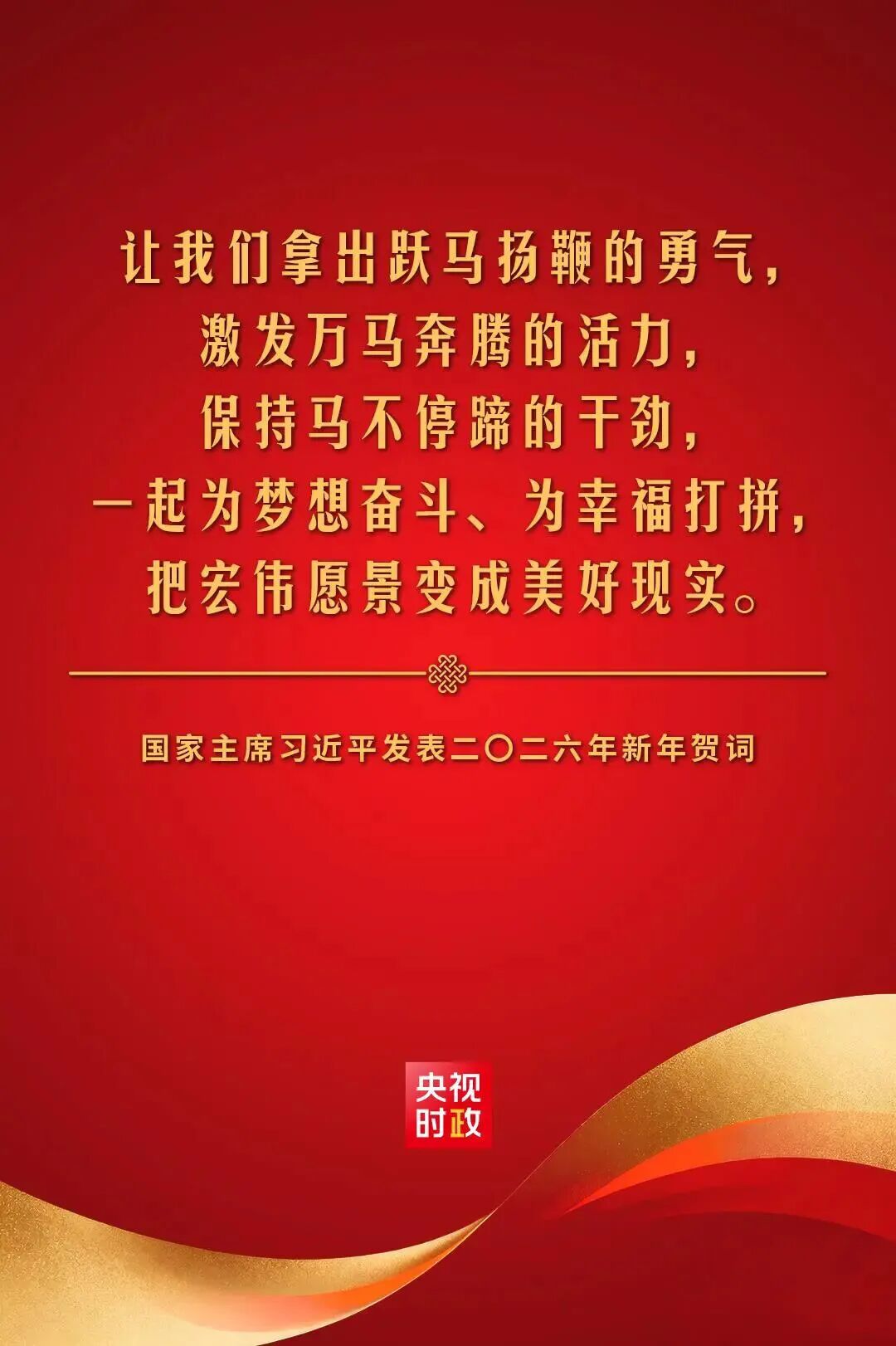 金句来了!国家主席习近平发表二〇二六年新年贺词_新乡市教育局