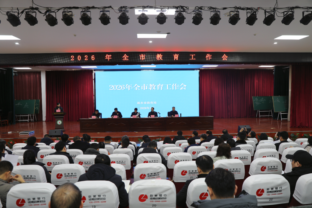 2026年全市教育工作会议召开